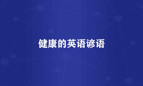 健康的英语谚语
