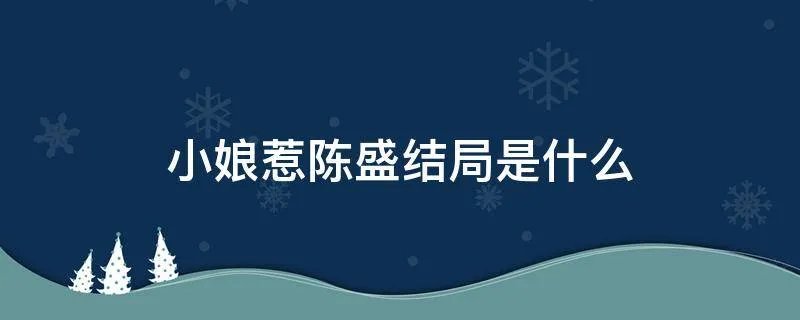 小娘惹陈盛结局是什么