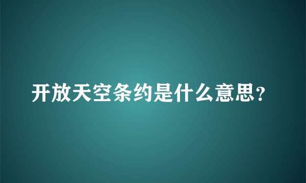 开放天空条约是什么意思?