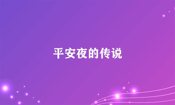 平安夜的传说
