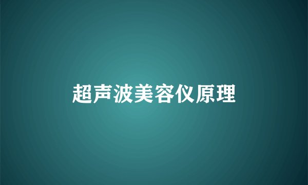 超声波美容仪原理