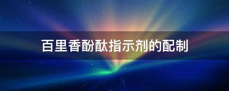 百里香酚酞指示剂的配制