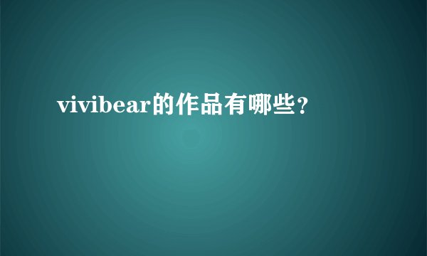 vivibear的作品有哪些?