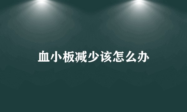 血小板减少该怎么办