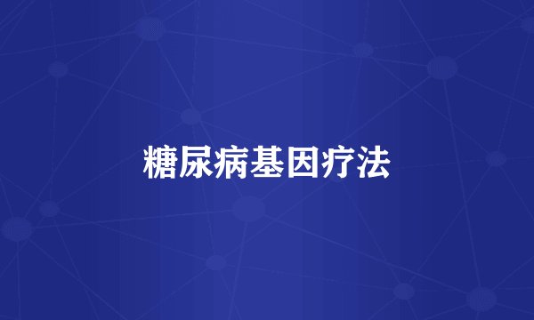 糖尿病基因疗法