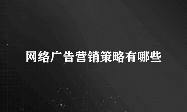 网络广告营销策略有哪些