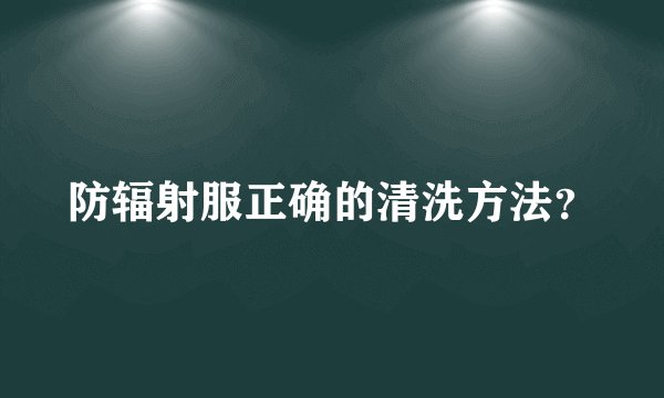 防辐射服正确的清洗方法？