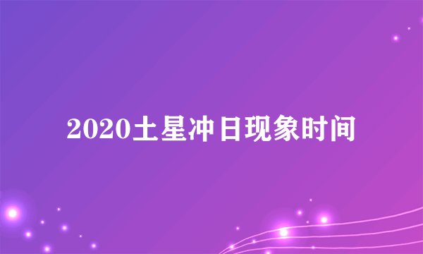 2020土星冲日现象时间