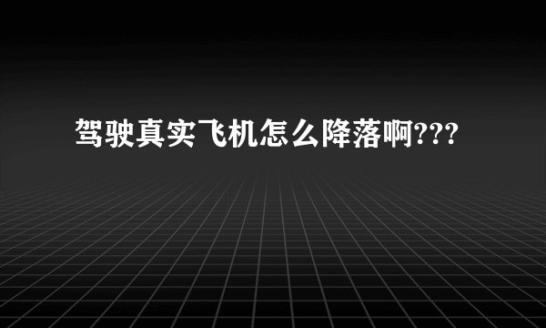 驾驶真实飞机怎么降落啊???