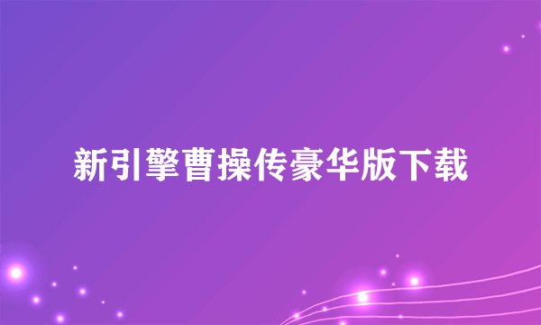新引擎曹操传豪华版下载