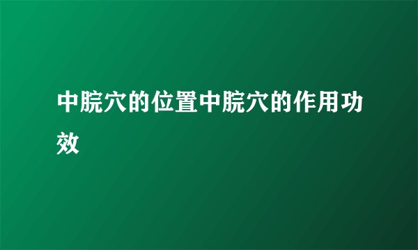 中脘穴的位置中脘穴的作用功效