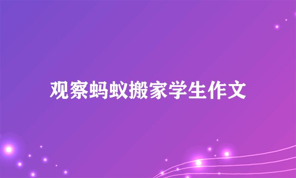 观察蚂蚁搬家学生作文