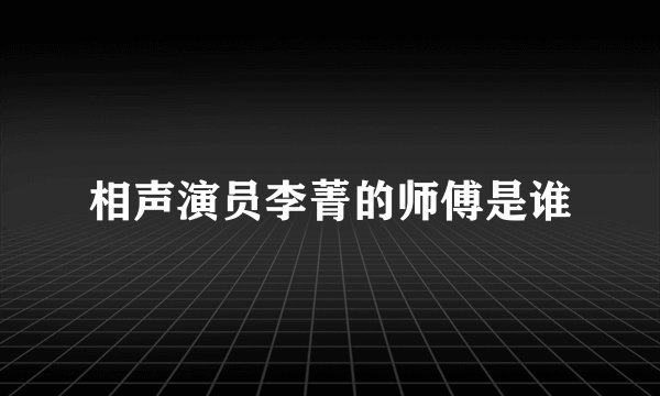 相声演员李菁的师傅是谁