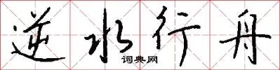 逆水行舟