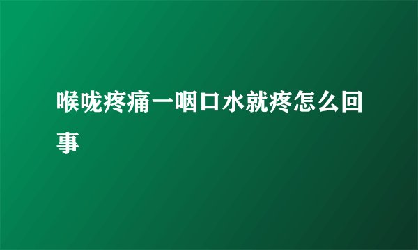 喉咙疼痛一咽口水就疼怎么回事