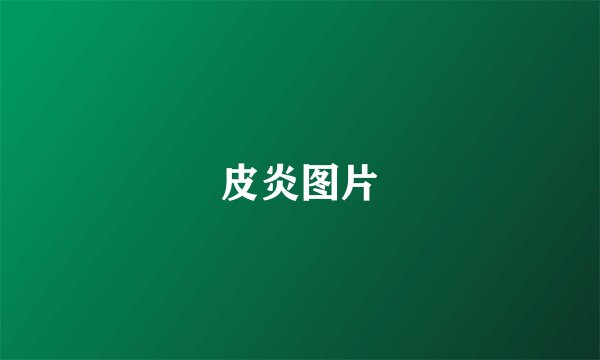 皮炎图片