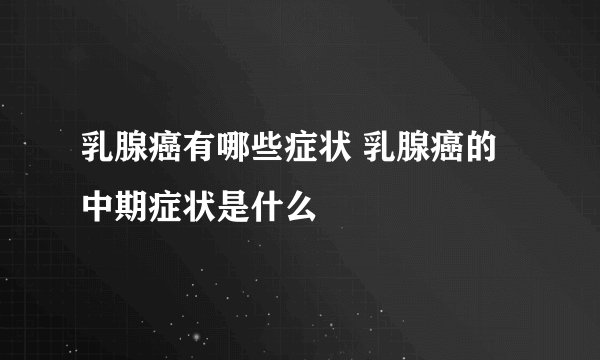 乳腺癌有哪些症状 乳腺癌的中期症状是什么