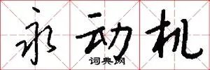 永动机