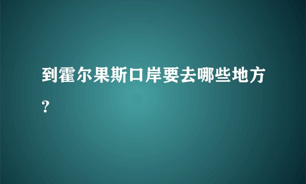 到霍尔果斯口岸要去哪些地方？