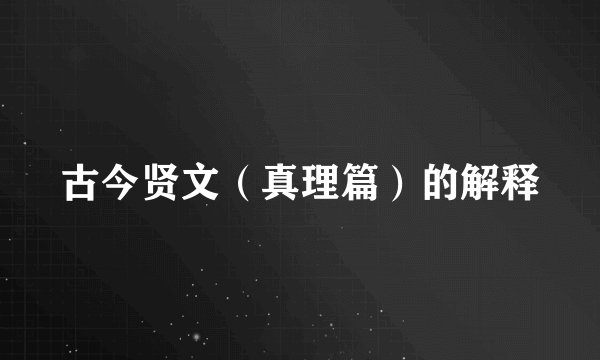 古今贤文（真理篇）的解释