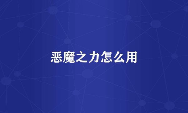 恶魔之力怎么用