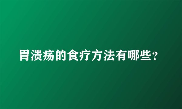 胃溃疡的食疗方法有哪些？