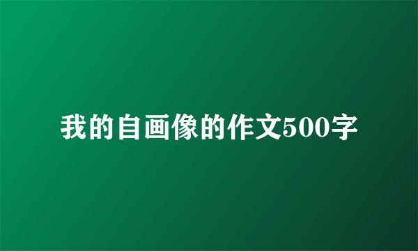 我的自画像的作文500字