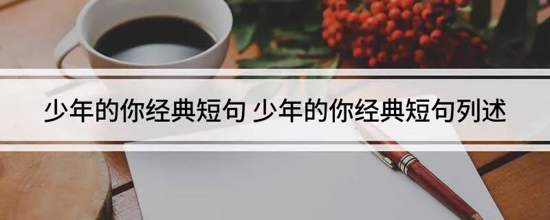 少年的你经典短句 少年的你经典短句列述