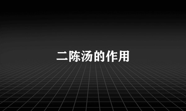 二陈汤的作用