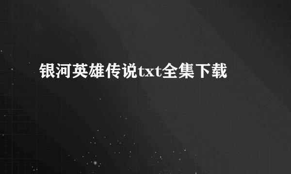 银河英雄传说txt全集下载