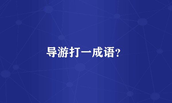导游打一成语?