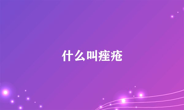 什么叫痤疮