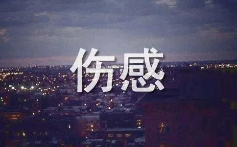 非主流伤感日志 -日记