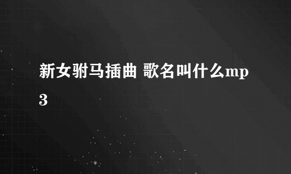 新女驸马插曲 歌名叫什么mp3
