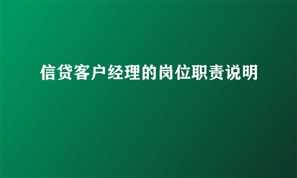 信贷客户经理的岗位职责说明