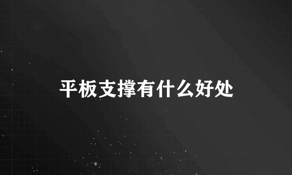 平板支撑有什么好处