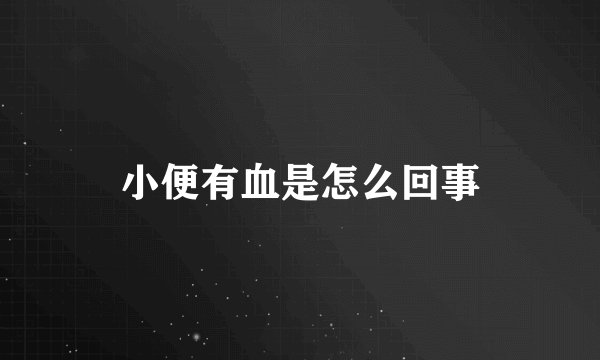 小便有血是怎么回事