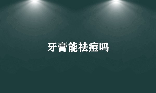 牙膏能祛痘吗
