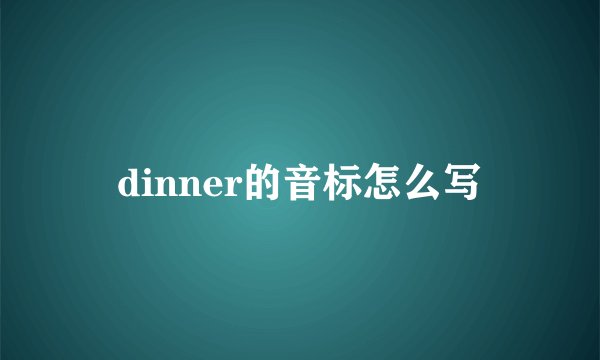 dinner的音标怎么写