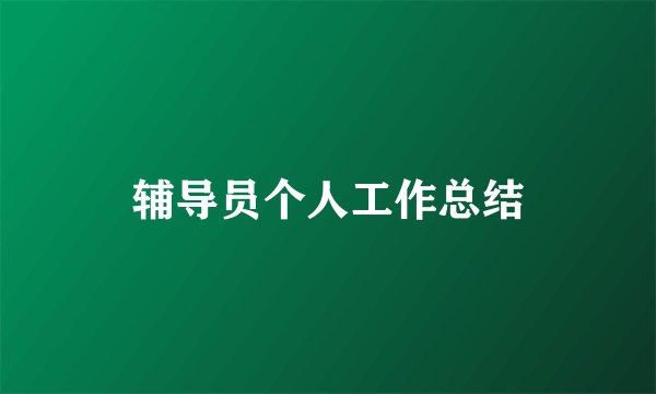辅导员个人工作总结