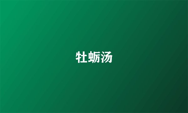 牡蛎汤