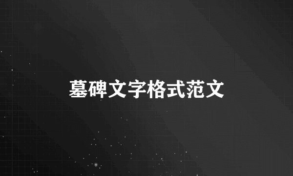 墓碑文字格式范文