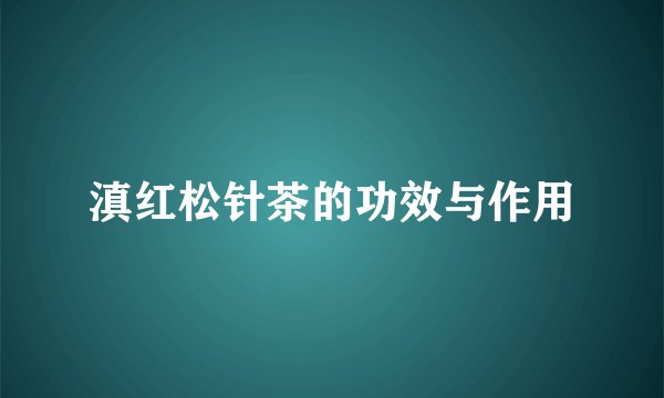 滇红松针茶的功效与作用