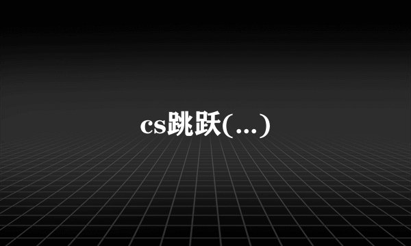 cs跳跃(...)