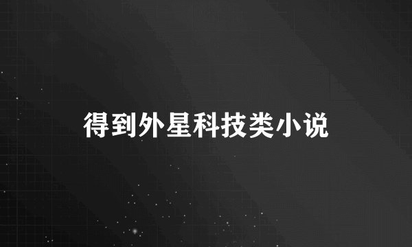 得到外星科技类小说