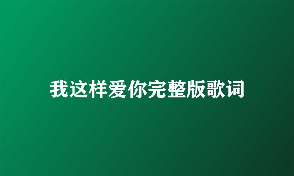我这样爱你完整版歌词