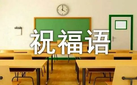医师节简短祝福语
