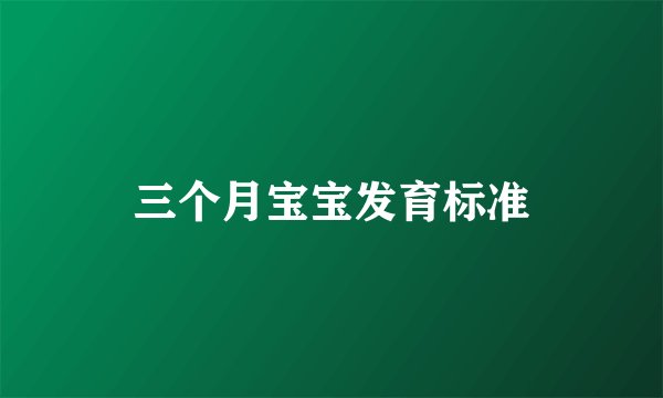 三个月宝宝发育标准