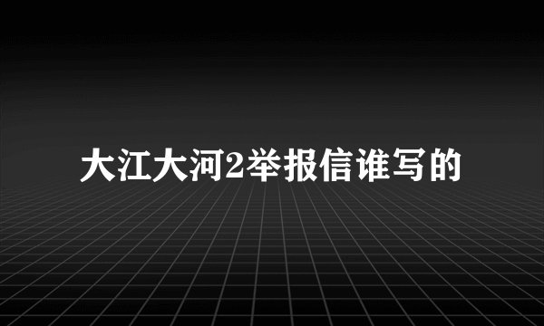 大江大河2举报信谁写的