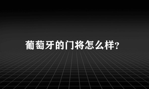 葡萄牙的门将怎么样？